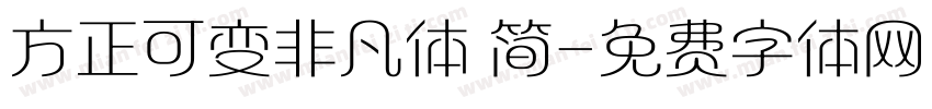 方正可变非凡体 简字体转换